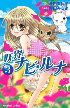 妖界ナビ・ルナ 3巻