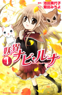 妖界ナビ・ルナ 4巻