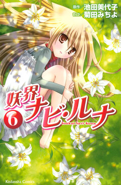 妖界ナビ・ルナ 6巻