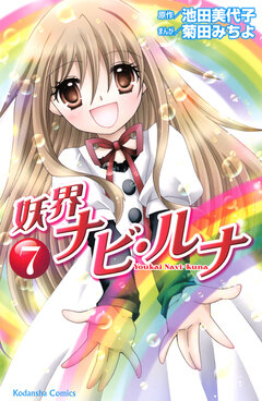 妖界ナビ・ルナ 7巻