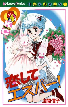 恋して エスパー! 1巻