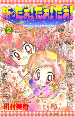 新☆だぁ! だぁ! だぁ! 2巻