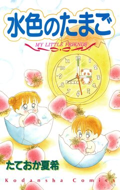 水色のたまご 1巻