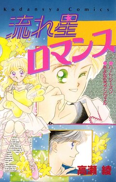 流れ星ロマンス 1巻