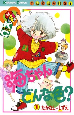 海ちゃんどんな色? 1巻