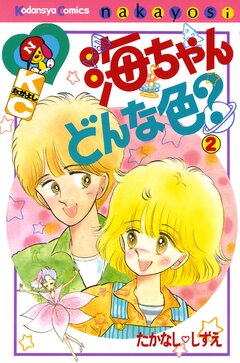 海ちゃんどんな色? 2巻