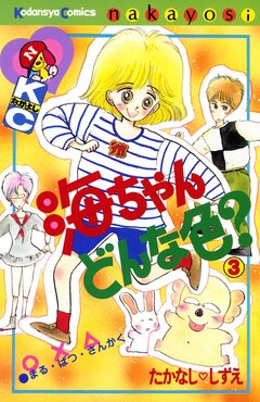 海ちゃんどんな色? 3巻