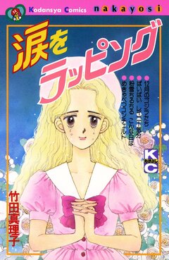 涙をラッピング 1巻