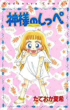 神様のしっぺ 1巻