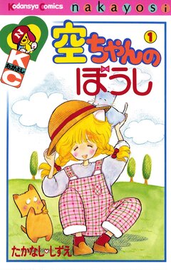 空ちゃんのぼうし 1巻