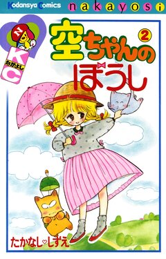 空ちゃんのぼうし 2巻