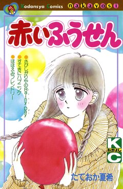 赤いふうせん 1巻