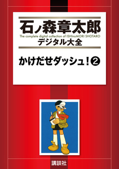 かけだせダッシュ! 2巻