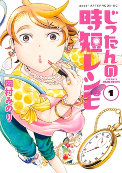 じったんの時短レシピ 1巻