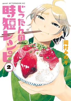 じったんの時短レシピ 2巻