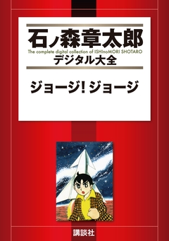 ジョージ!ジョージ 1巻