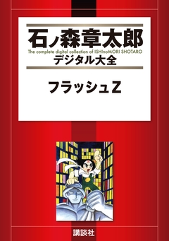 フラッシュZ 1巻