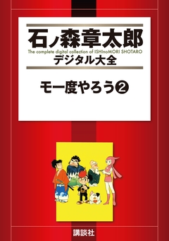 モ一度やろう 2巻