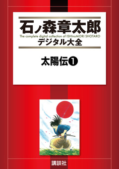 太陽伝 1巻