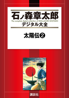 太陽伝 2巻