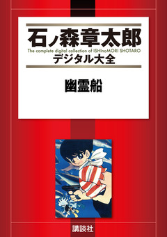 幽霊船 1巻