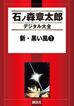 新・黒い風 1巻