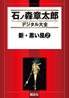 新・黒い風 2巻