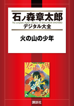 火の山の少年 1巻