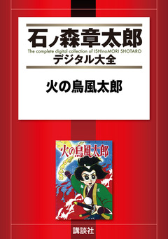 火の鳥風太郎 1巻