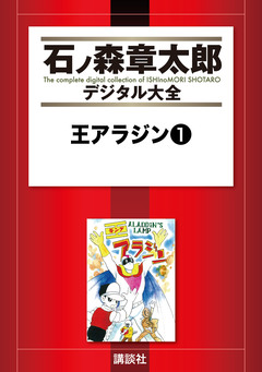 王アラジン 1巻