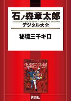 秘境三千キロ 1巻