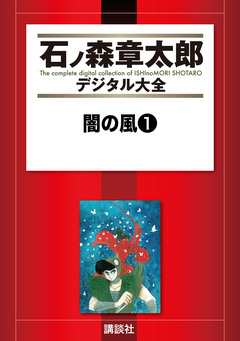 闇の風 1巻