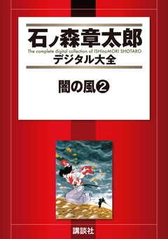 闇の風 2巻