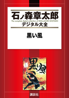 黒い風 1巻