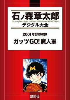 2001年野球の旅 ガッツGO!魔人軍 1巻