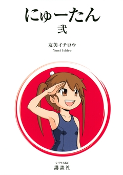 にゅーたん 2巻