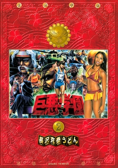 巨悪学園 2巻