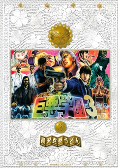 巨悪学園 3巻