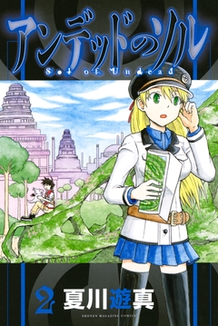 アンデッドのソル 2巻