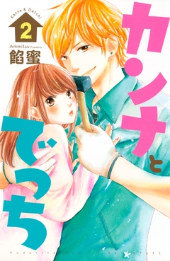 カンナとでっち 2巻