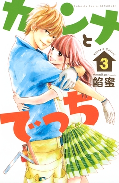 カンナとでっち 3巻