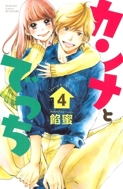 カンナとでっち 4巻
