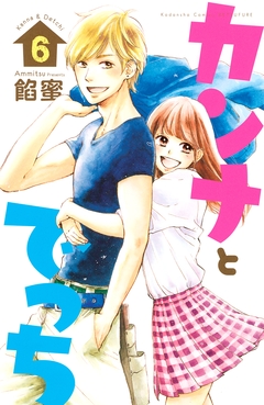 カンナとでっち 6巻