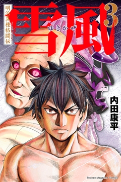 明治異種格闘伝 雪風 3巻