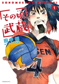 その娘、武蔵 1巻