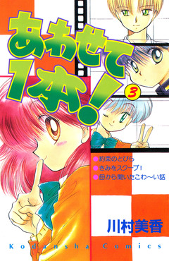 あわせて1本! 3巻