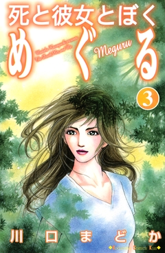 死と彼女とぼく めぐる 3巻