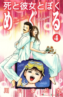 死と彼女とぼく めぐる 4巻