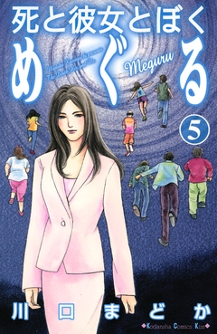 死と彼女とぼく めぐる 5巻