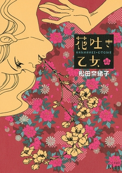 花吐き乙女 1巻